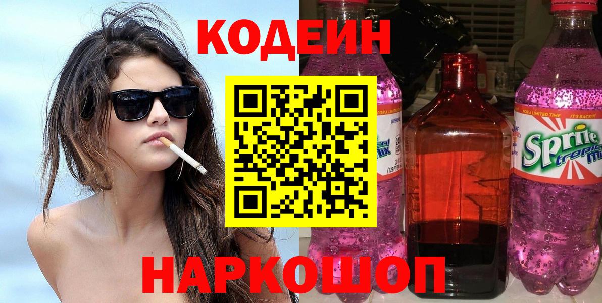 Кодеин напиток Lean (лин)  Вход с VPN  Чернушка  Codein Purple Drank 